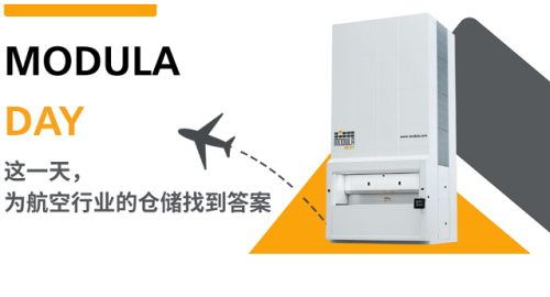 Modula Day丨高门槛航空行业，为什么要先关注仓储