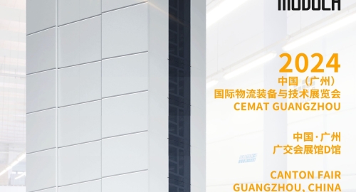 Modula 展会 | 2024中国（广州）国际物流装备与技术展览会