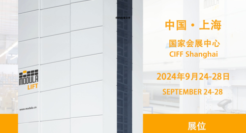 Modula 展会丨中国国际工业博览会