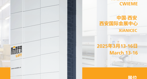 Modula 展会丨中国西部国际装备制造业博览会