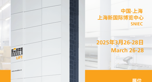 Modula 展会丨慕尼黑上海电子生产设备展