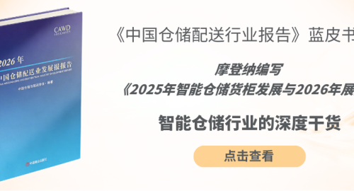 《2025年智能仓储货柜发展与2026年展望》行业蓝皮书新鲜出炉！